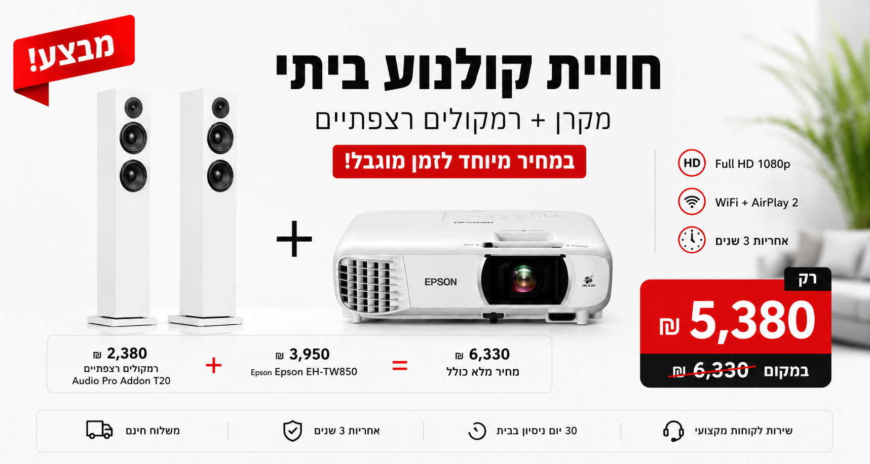 חוויית קולנוע ביתי - מבצע חבילה