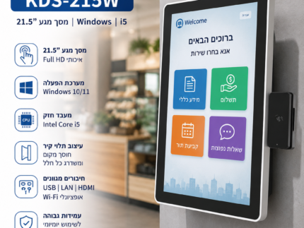 עמדת קיוסק שירות עצמי תלויית קיר — KDS-215W מסך מגע 21.5" Windows i5