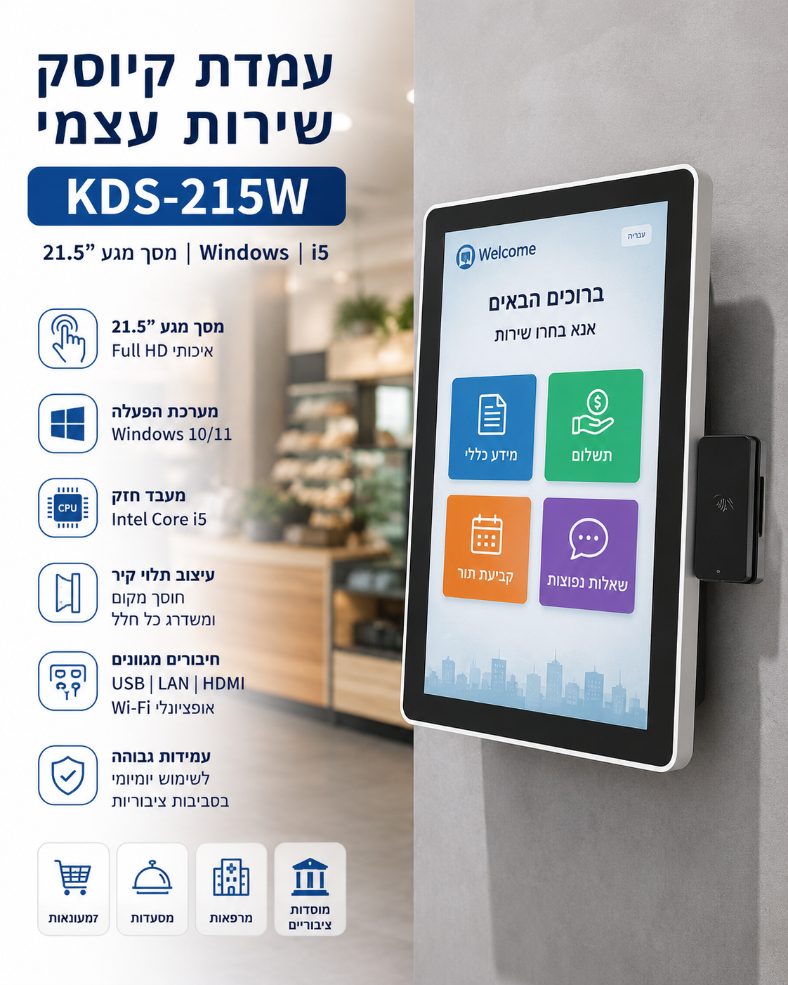 עמדת קיוסק שירות עצמי תלויית קיר — KDS-215W מסך מגע 21.5" Windows i5