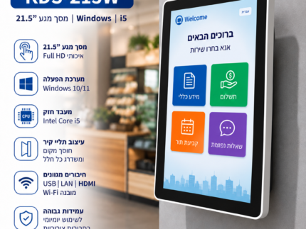 עמדת KDS 21.5" מגע | Intel Core i5 דור 12 | 8GB RAM | 128GB SSD | Windows 11 | Wi-Fi