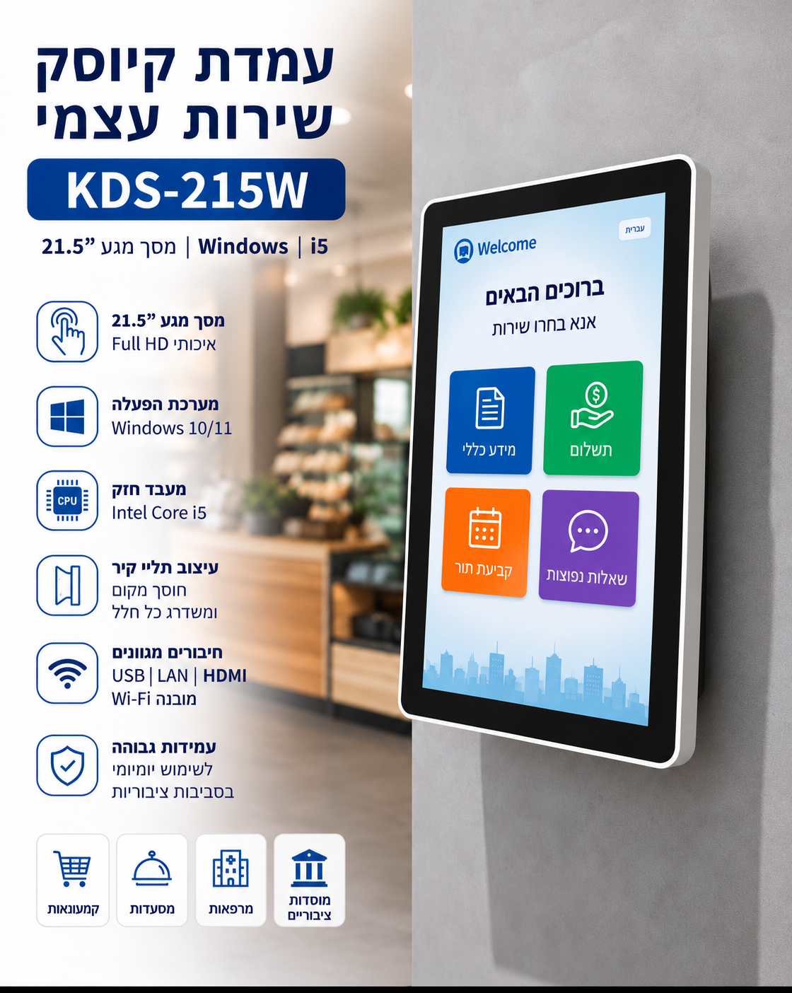 עמדת KDS 21.5" מגע | Intel Core i5 דור 12 | 8GB RAM | 128GB SSD | Windows 11 | Wi-Fi
